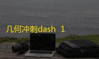 几何冲刺dash  1.1