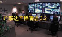 广联达工程清洁 3.2.0.20 官方版